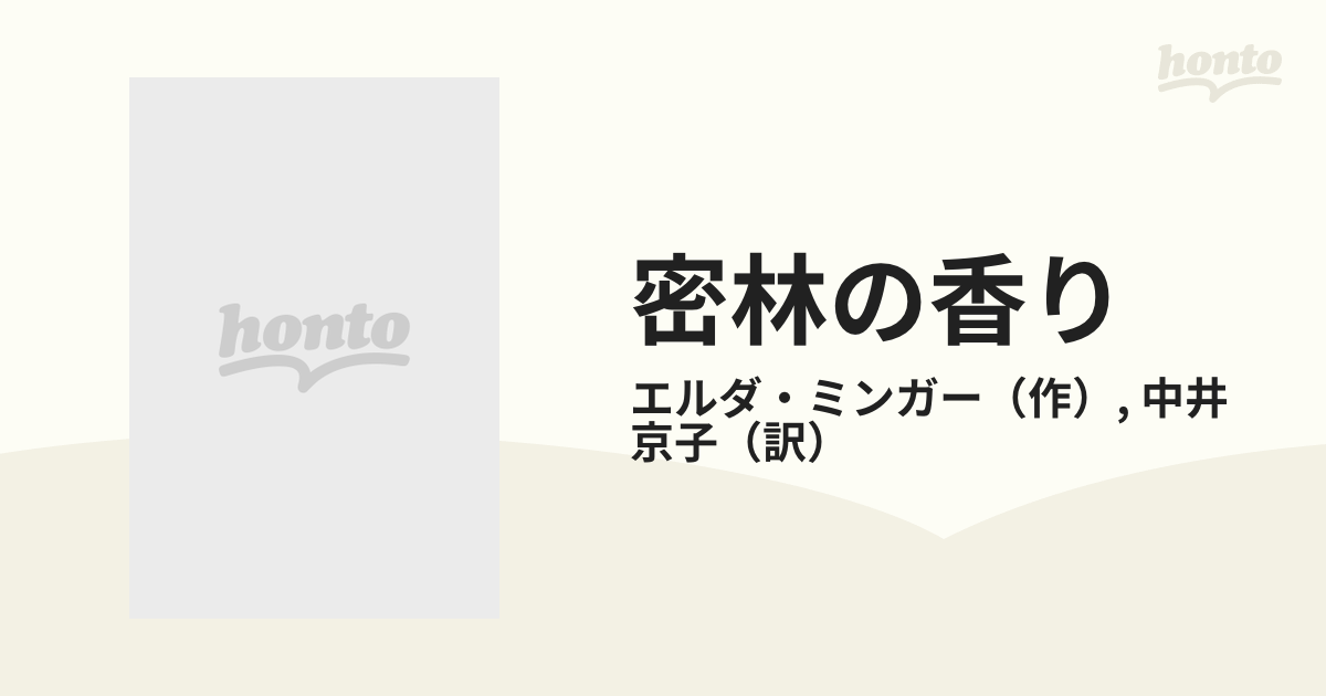 密林の香り/ハーパーコリンズ・ジャパン/エルダ・ミンガー www