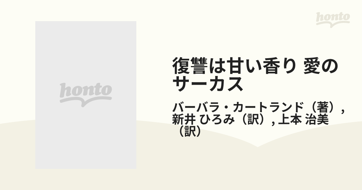 復讐は甘い香り 愛のサーカスの通販/バーバラ・カートランド/新井 ...