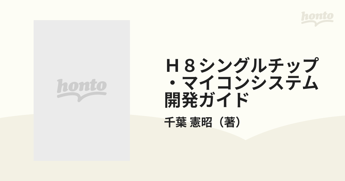 激安ブランド H8マイコンとHOSで始める組み込み開発 H8 システム開発