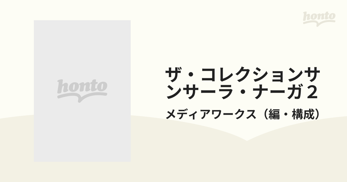 激レア本 ザコレクションサンサーラナーガ2 メイキングオブ