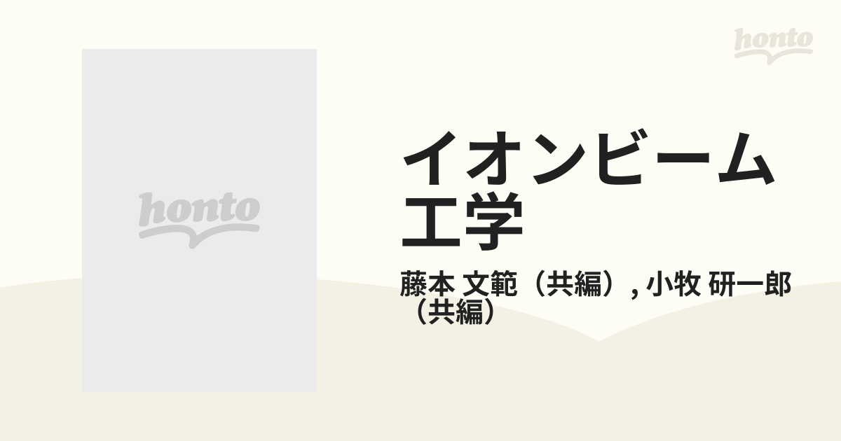 イオンビーム工学 イオン・固体相互作用編-