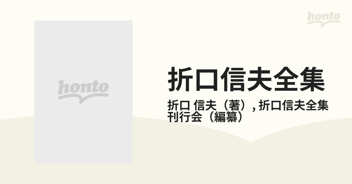 折口信夫全集 １ 古代研究 国文学篇の通販/折口 信夫/折口信夫全集刊行