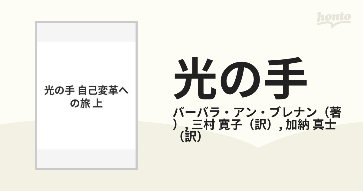 自己変革への旅　寛子　光の手　上の通販/バーバラ・アン・ブレナン/三村　紙の本：honto本の通販ストア