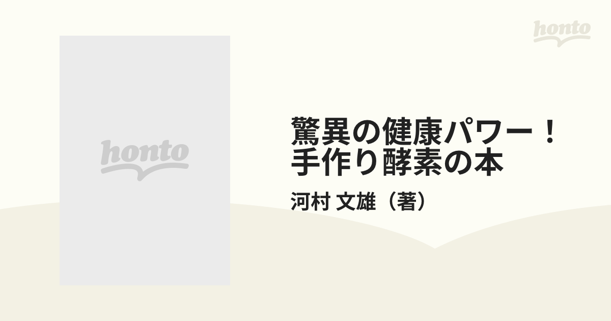人類の命を救う手作り酵素 ―その驚異のパワー | 河村 文雄 |本