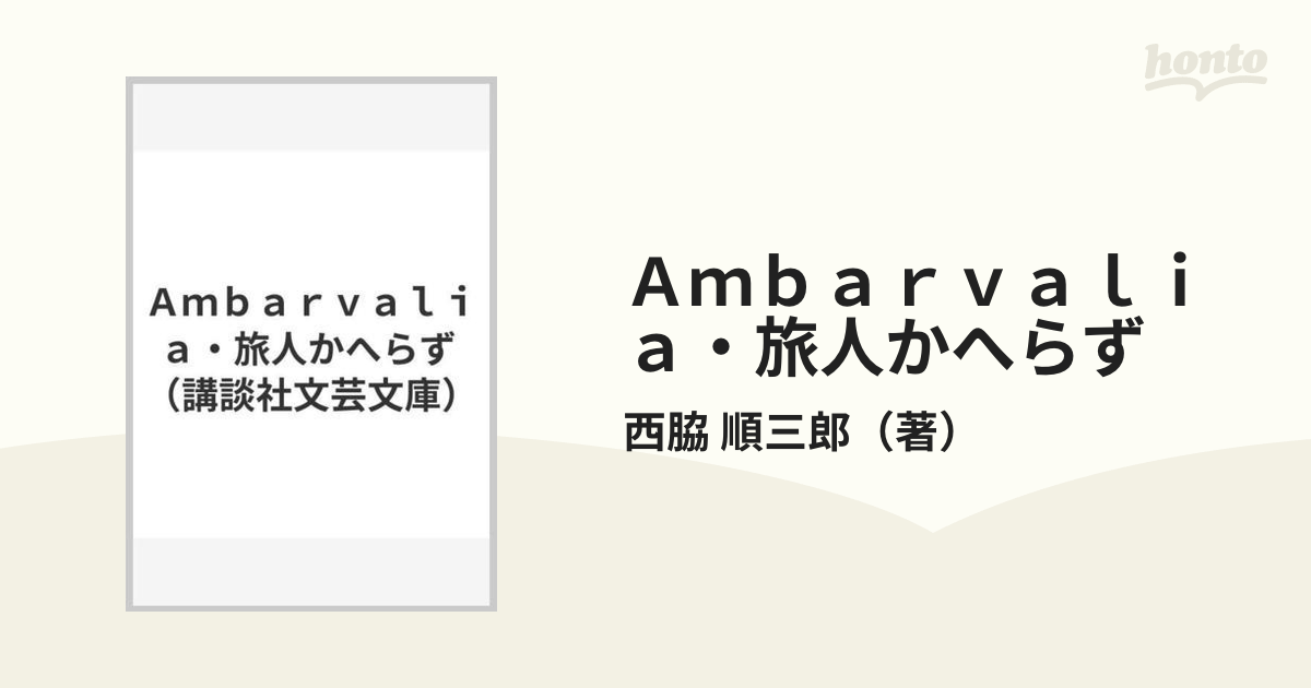 Ａｍｂａｒｖａｌｉａ・旅人かへらず