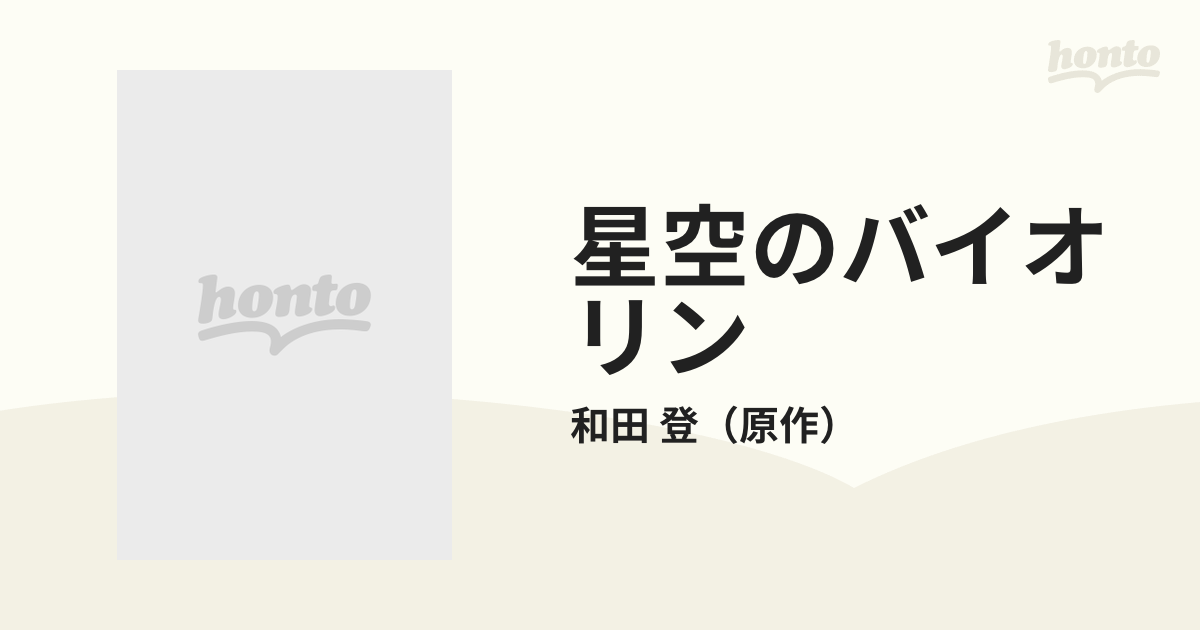 星空のバイオリン アニメ映画版の通販/和田 登 - 紙の本：honto本の