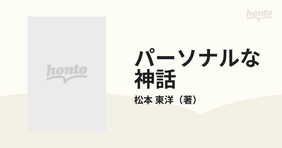 特売モデル パーソナルな神話 前世回帰の現場から - 本