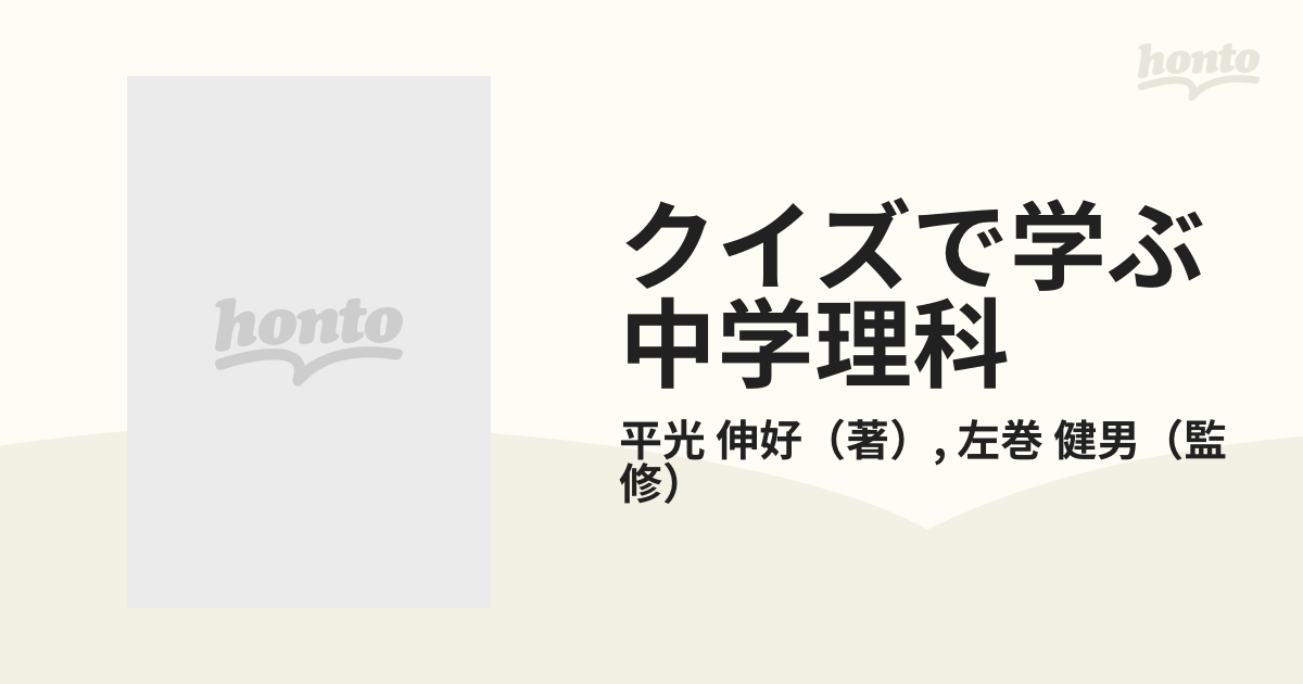 クイズで学ぶ中学理科 上の通販 平光 伸好 左巻 健男 紙の本 Honto本の通販ストア