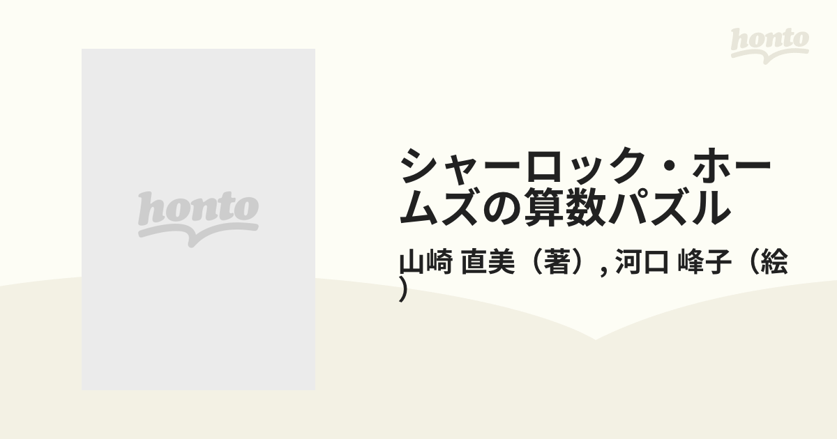 シャーロック・ホームズの算数パズル