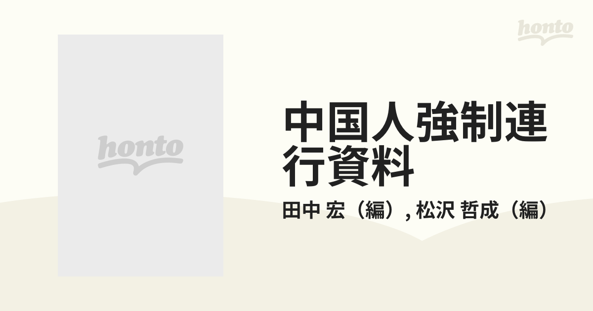 中国人強制連行資料 「外務省報告書」全五分冊ほか 復刻