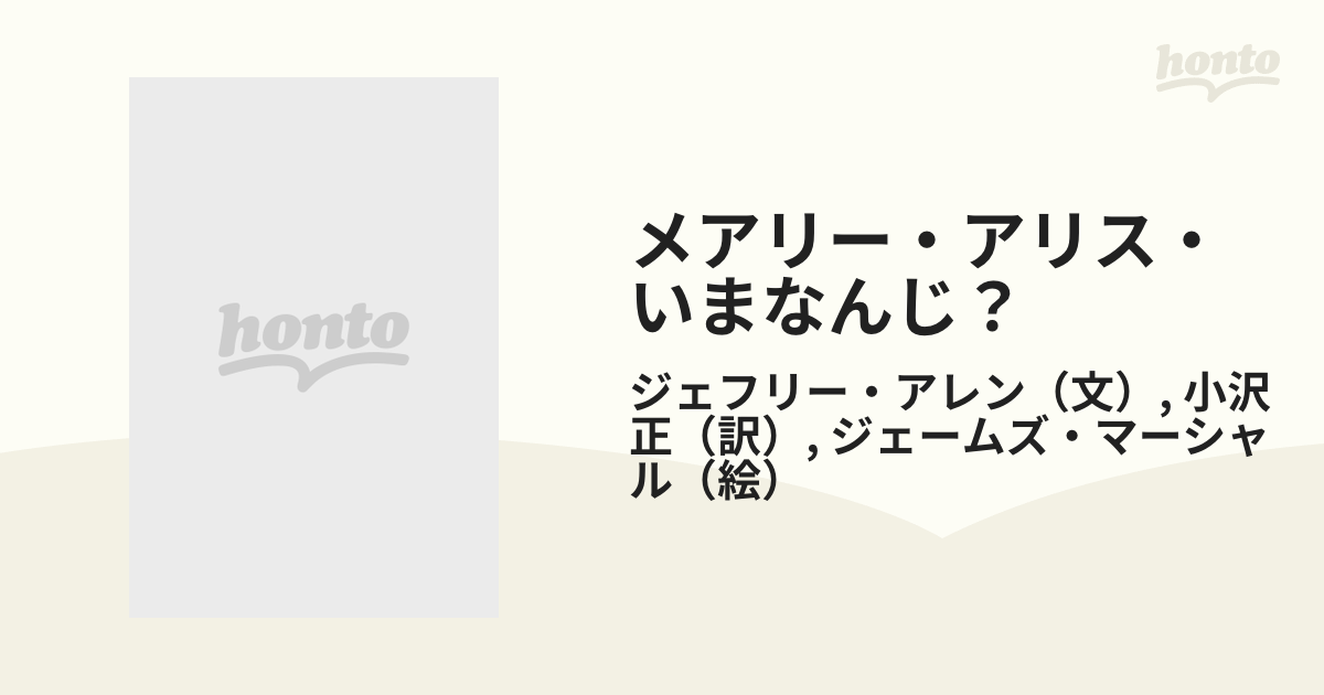 メアリー・アリスいまなんじ？ - 絵本