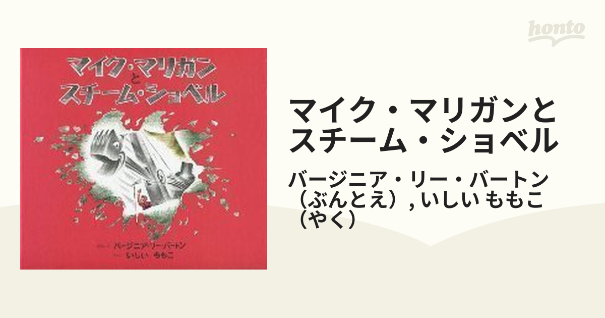 マイク・マリガンとスチーム・ショベル - 絵本・児童書