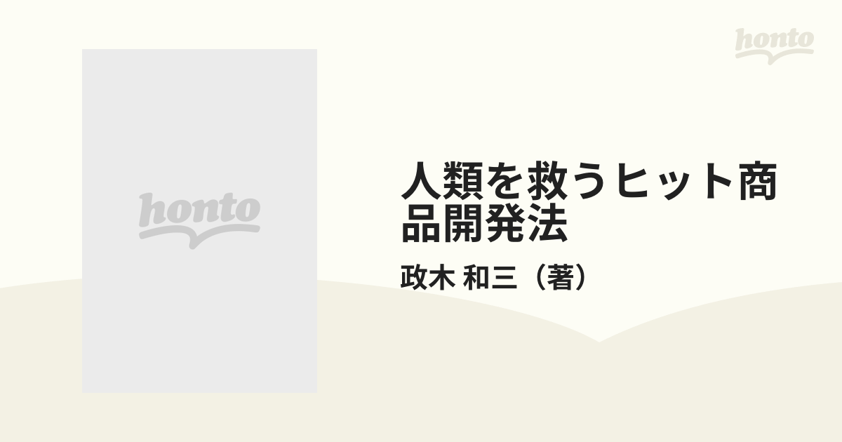 人類を救うヒット商品開発法 誰にでもできる「精神エネルギー」の応用と実践