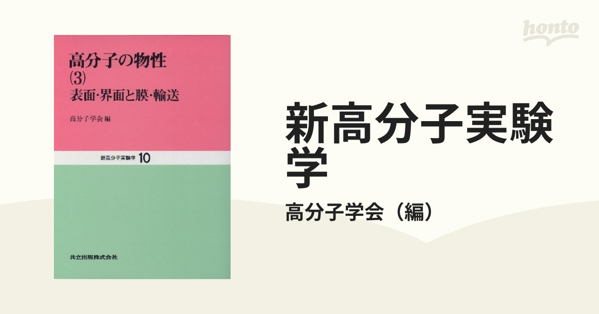 新高分子実験学 １０ 高分子の物性 ３ 表面・界面と膜・輸送