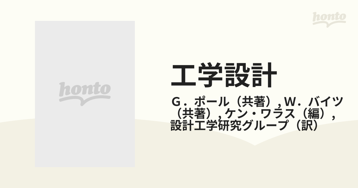 工学設計 体系的アプローチの通販/Ｇ．ポール/Ｗ．バイツ - 紙の本