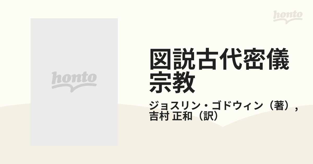 図説古代密儀宗教の通販/ジョスリン・ゴドウィン/吉村 正和 - 紙の本