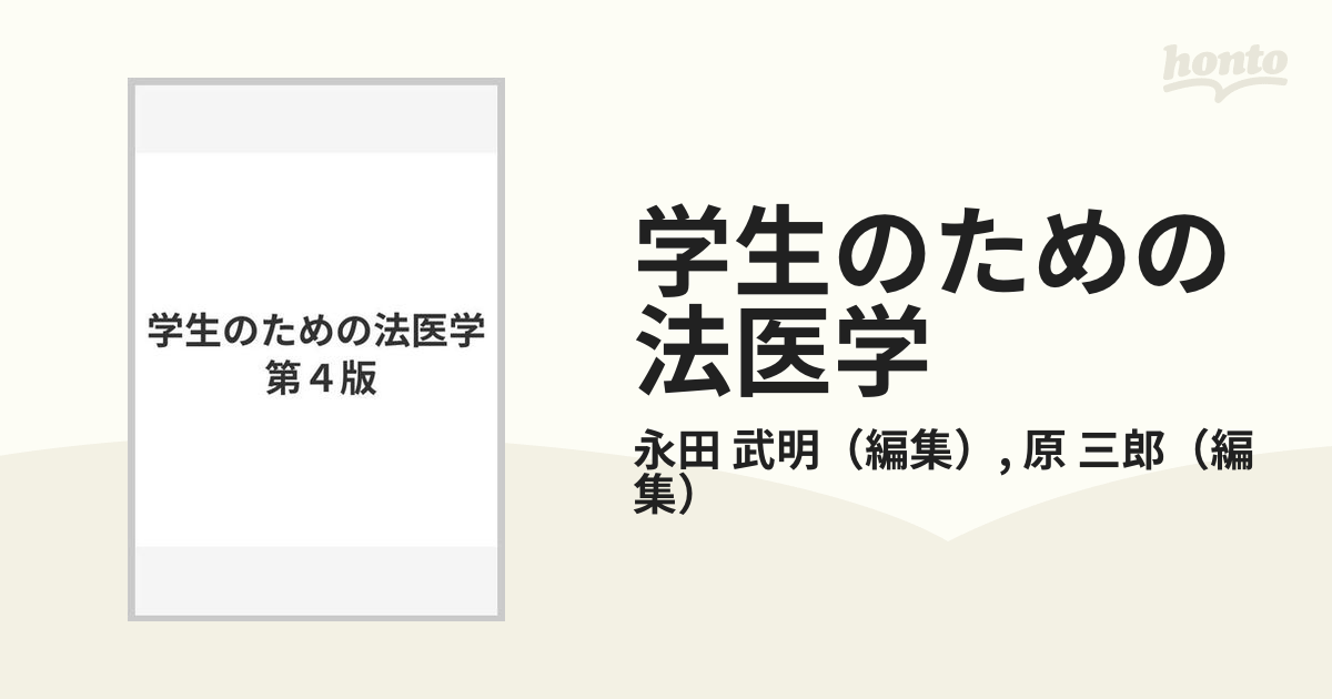 1995年／学生のための法医学 第4版。南山堂。 - 健康/医学