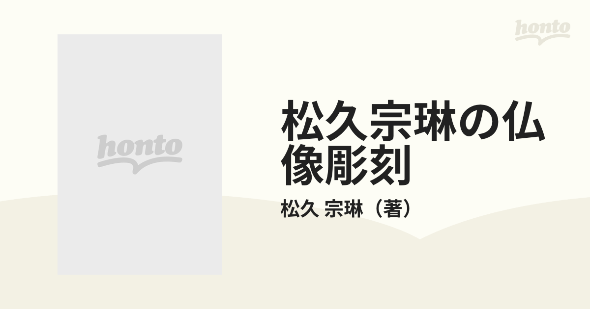 松久宗琳の仏像彫刻 入門から中級まで 改訂５版の通販/松久 宗琳 - 紙