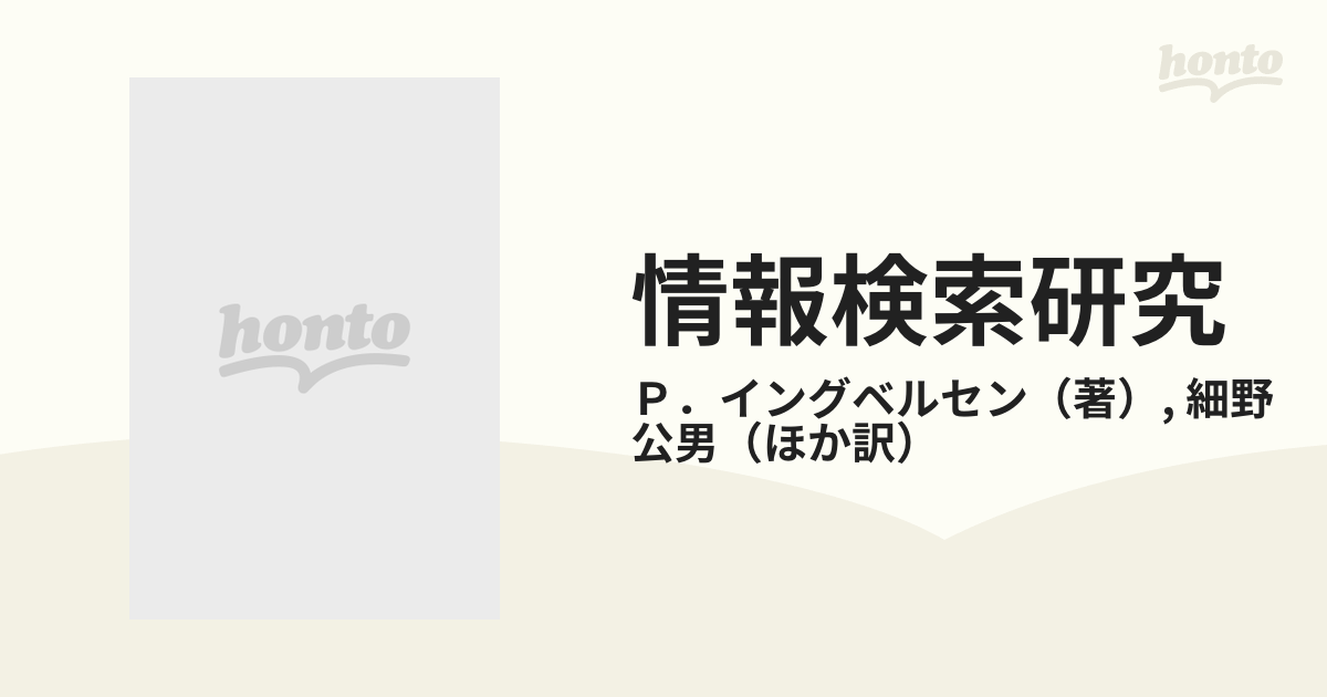 情報検索研究 認知的アプローチの通販/Ｐ．イングベルセン/細野 公男 ...