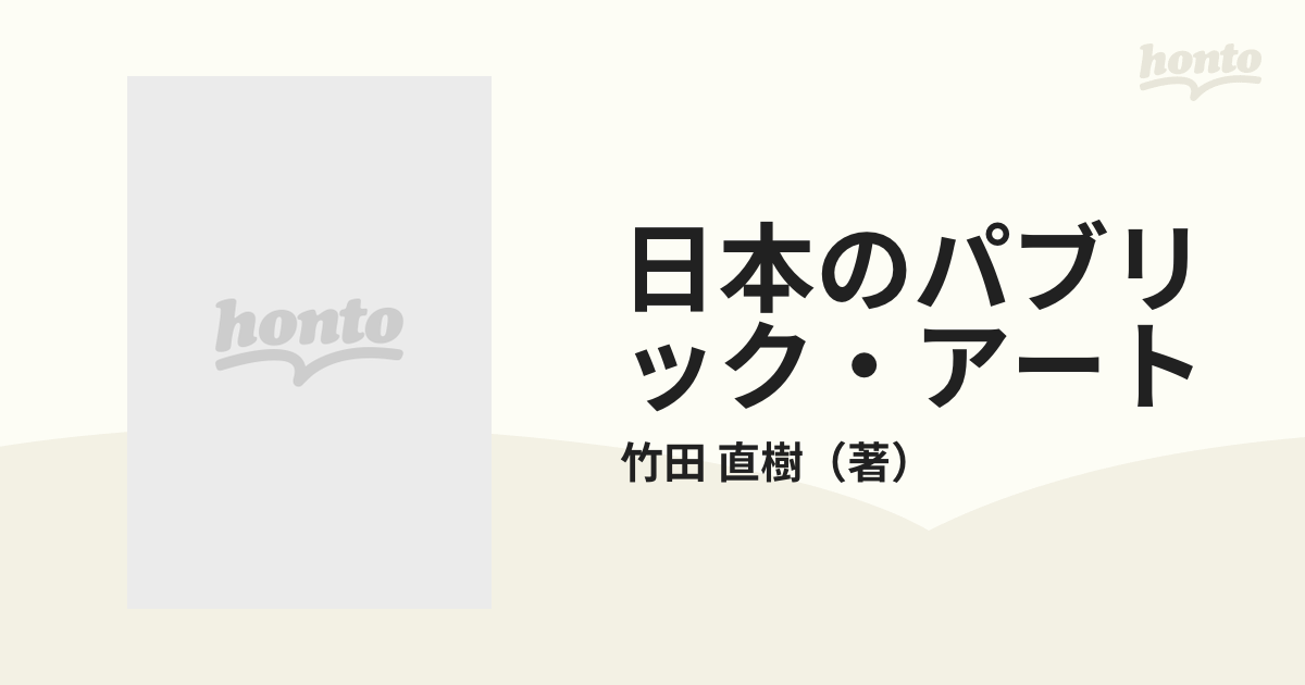 日本のパブリック・アートの通販/竹田 直樹 - 紙の本：honto本の通販ストア