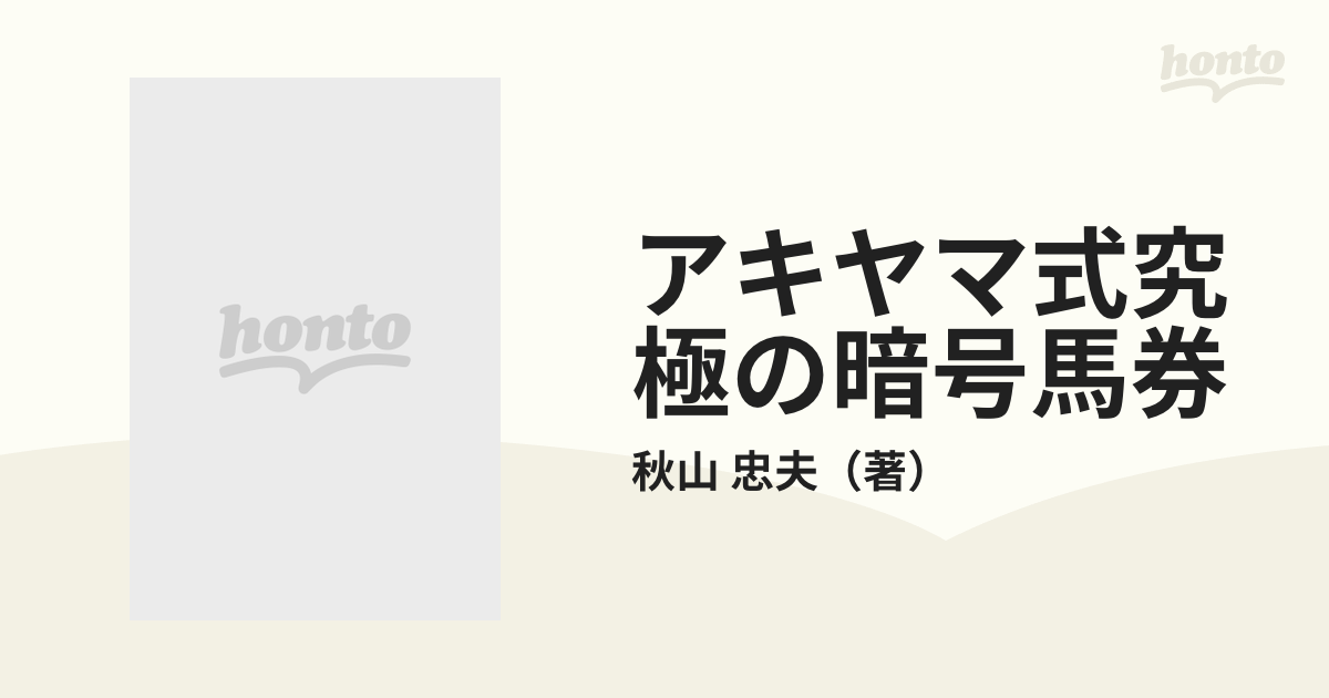 アキヤマ式究極の暗号馬券