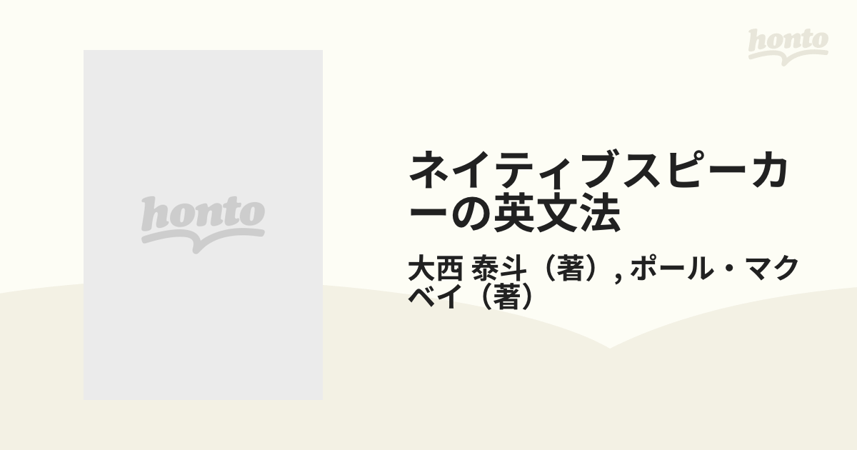 ネイティブスピーカーの英文法 英語の感覚が身につくの通販/大西 泰斗