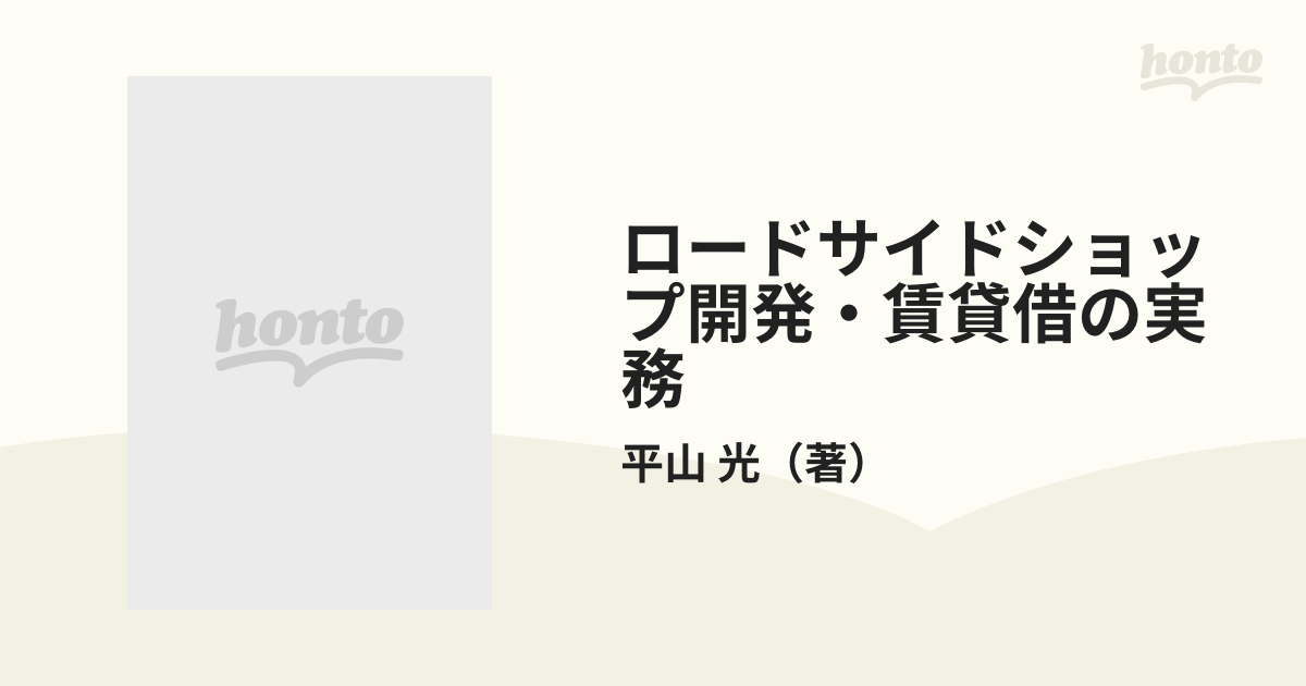 ロードサイドショップ開発・賃貸借の実務 遊休土地を有効活用する視点 