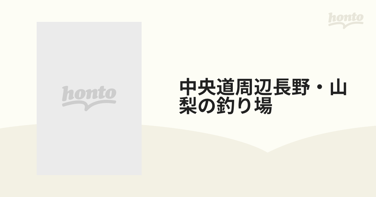 中央道周辺長野・山梨の釣り場 改訂新版