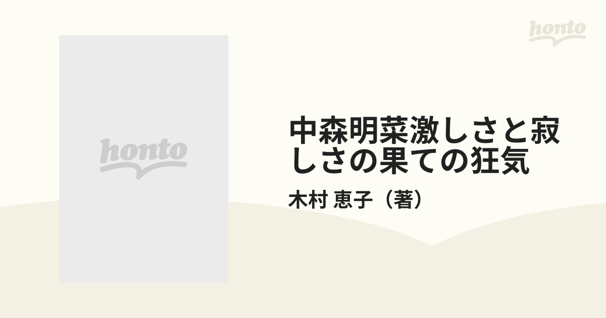 中森明菜激しさと寂しさの果ての狂気の通販/木村 恵子 - 紙の本：honto 