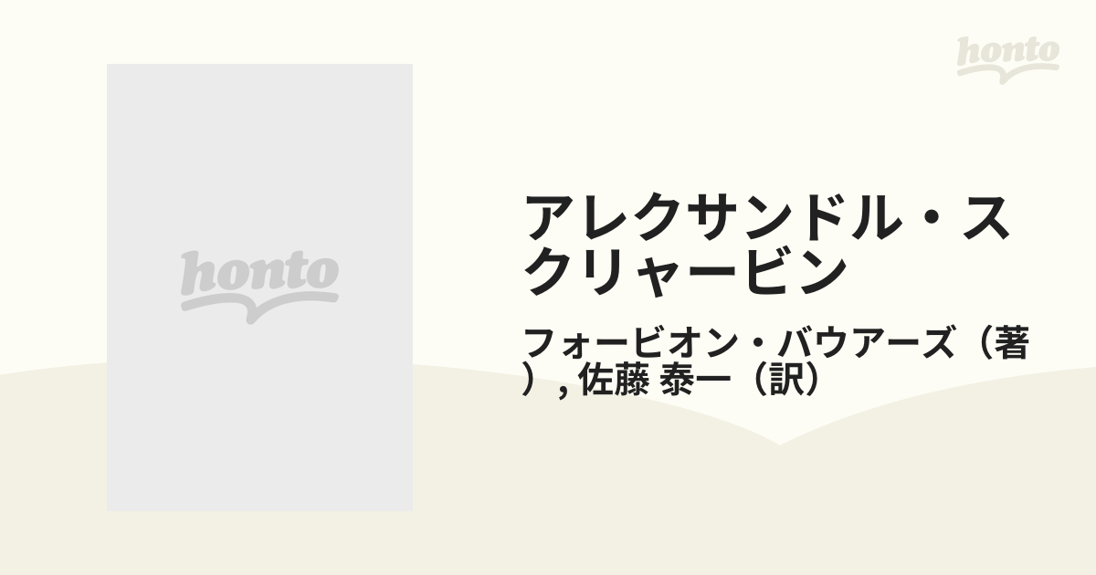 アレクサンドル・スクリャービン 生涯と作品