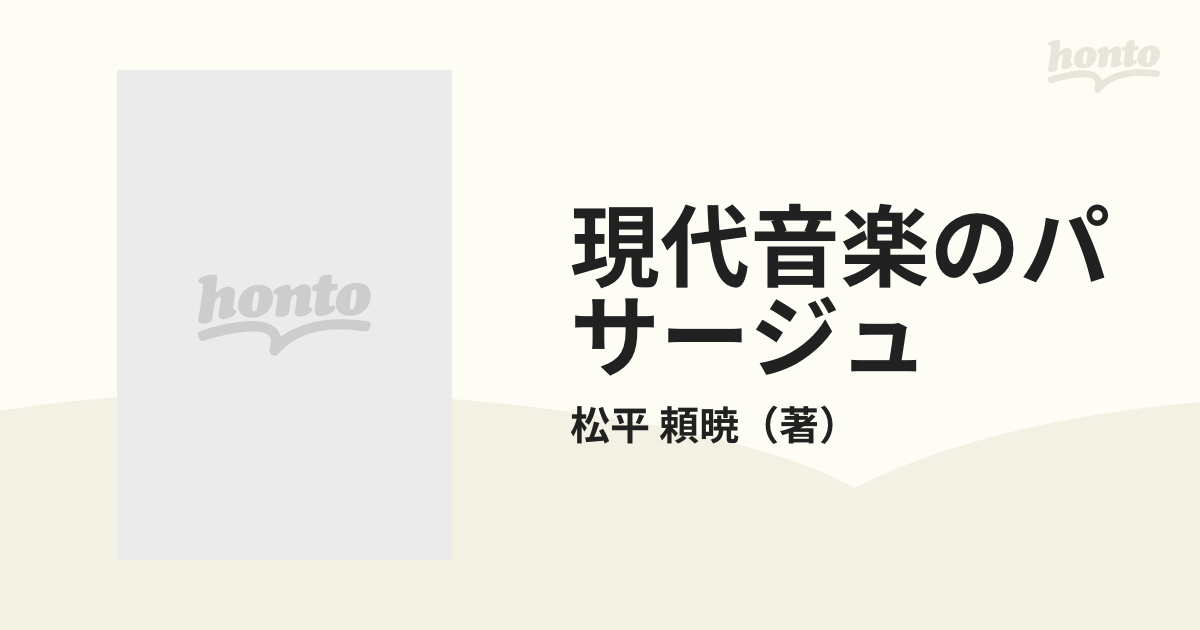 現代音楽のパサージュ ２０・５世紀の音楽 増補版