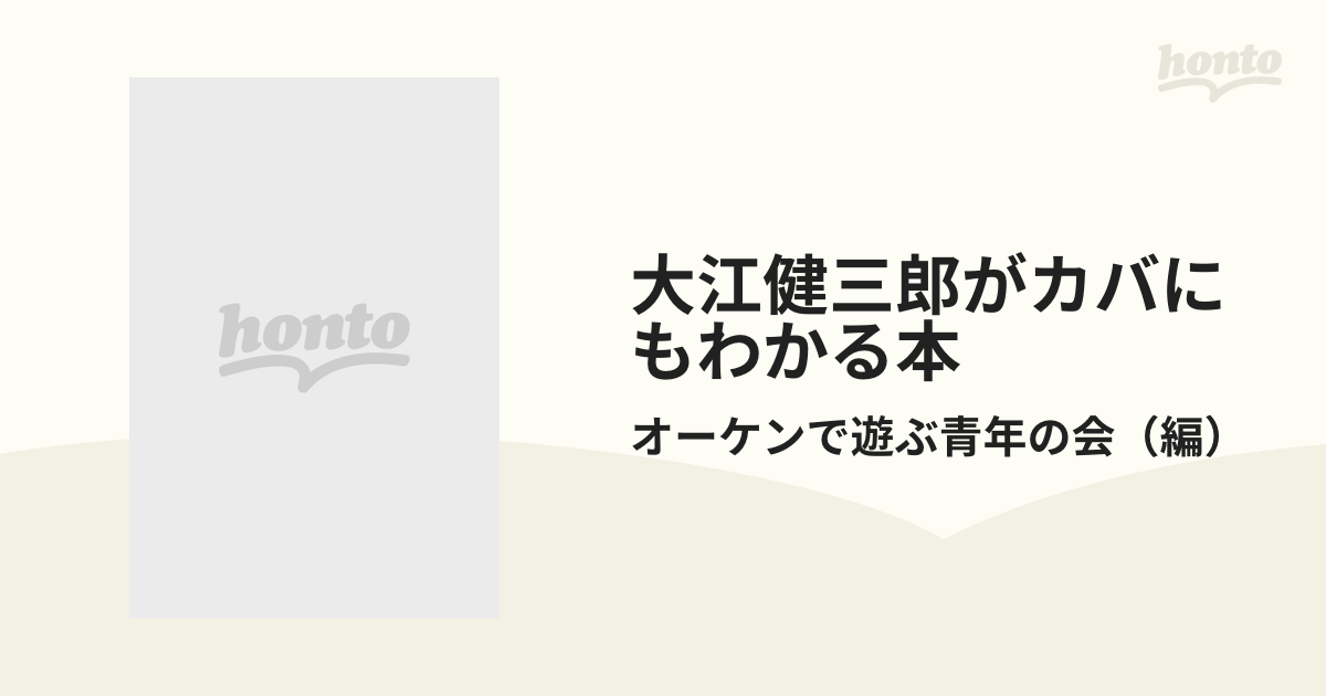 肌触りがいい 大江健三郎がカバにもわかる本 コレ一冊!あといらないッ