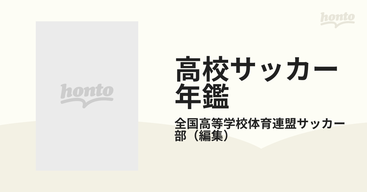 高校サッカー年鑑 公式記録 '９５の通販/全国高等学校体育連盟サッカー