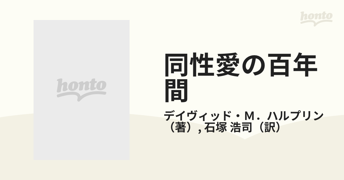 同性愛の百年間 ギリシア的愛についての通販/デイヴィッド・Ｍ