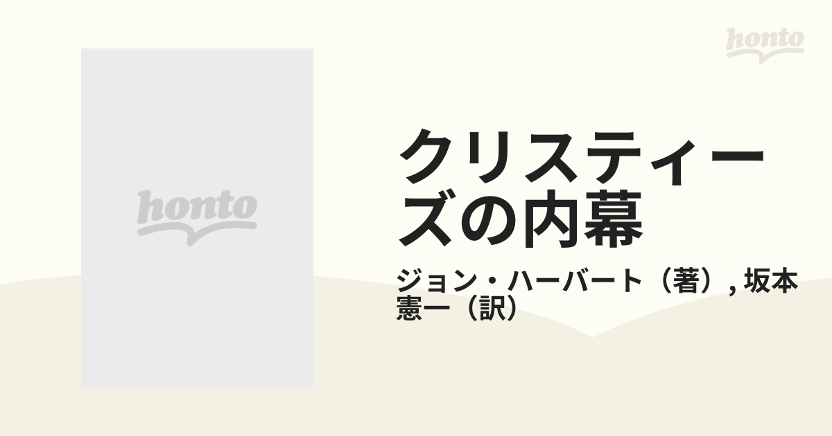 超安い】 クリスティーズの内幕 : 華麗なる美術オークションの世界