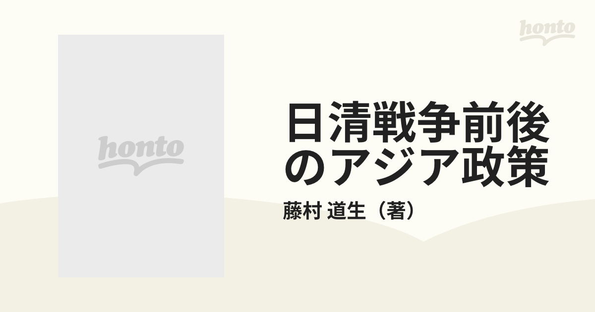 日清戦争前後のアジア政策の通販/藤村 道生 - 紙の本：honto本の通販ストア