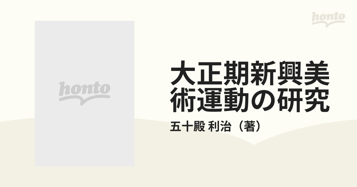 大正期新興美術運動の研究の通販/五十殿 利治 - 紙の本：honto本の通販