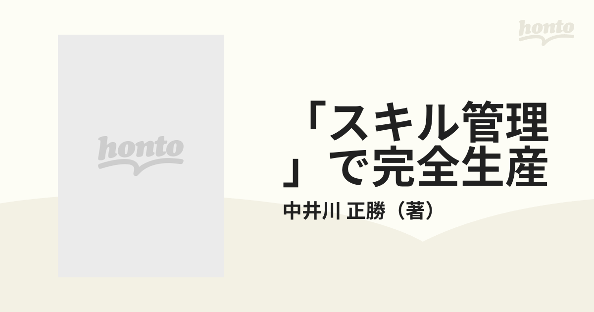 スキル管理」で完全生産 中井川正勝指導語録/日刊工業新聞社/中井川