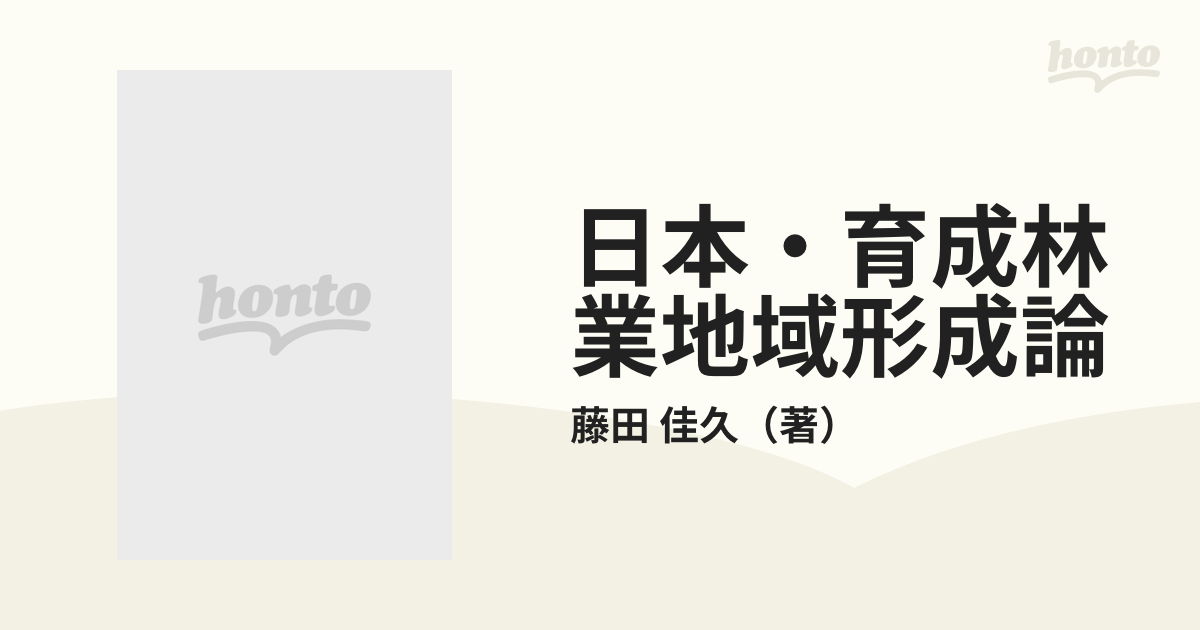 おトク】 【即決】日本育成林業地域形成論 藤田佳久著 定価12000円 