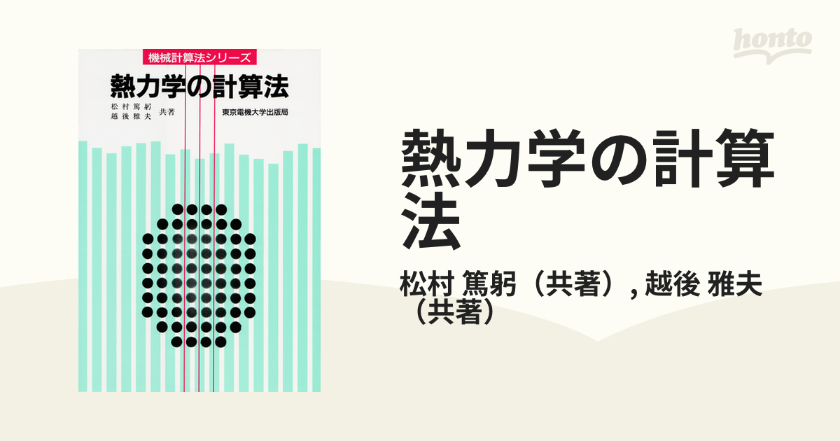 熱力学の計算法 第２版