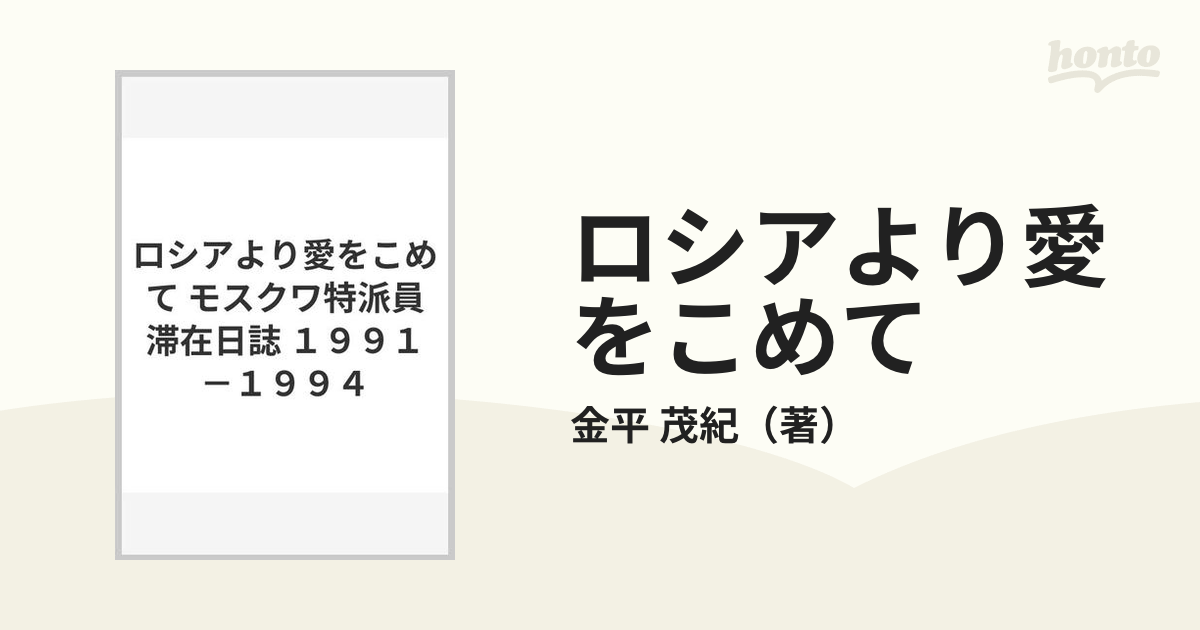 ロシアより愛をこめて モスクワ特派員滞在日誌 １９９１−１９９４の ...