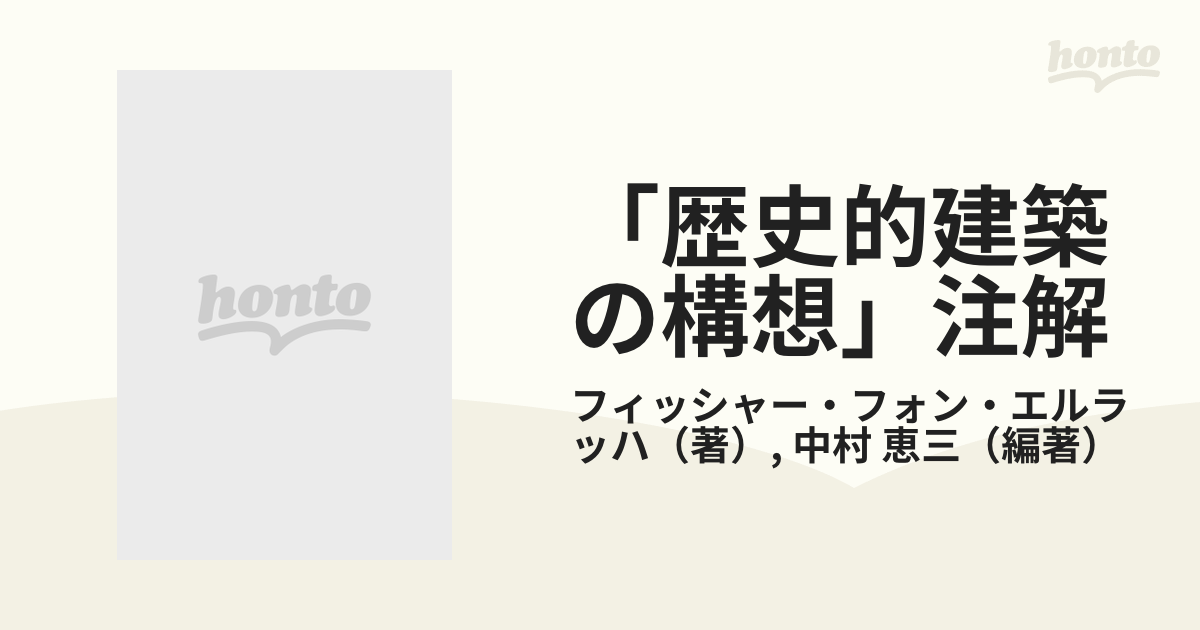 「歴史的建築の構想」注解