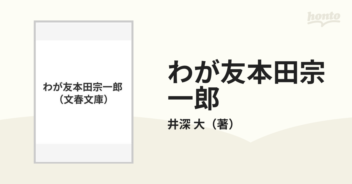 わが友本田宗一郎