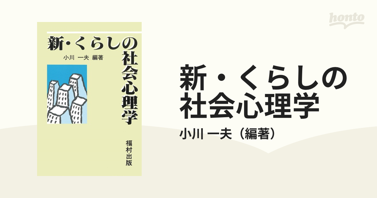 新・くらしの社会心理学