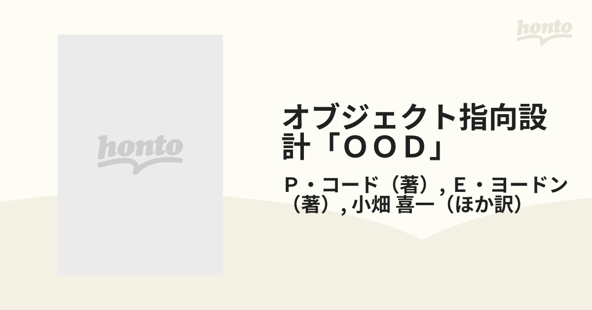 オブジェクト指向設計「ＯＯＤ」 Ｃｏａｄ−Ｙｏｕｒｄｏｎメソッド