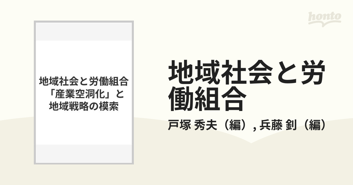 地域社会と労働組合 「産業空洞化」と地域戦略の模索の通販/戸塚 秀夫