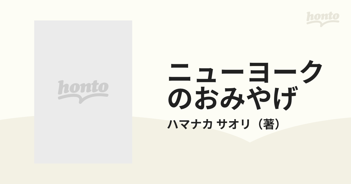 ニューヨークのおみやげ/ソニー・ミュージックソリューションズ/ハマナカサオリハマナカサオリ著者名カナ - tinhaycongnghe.net