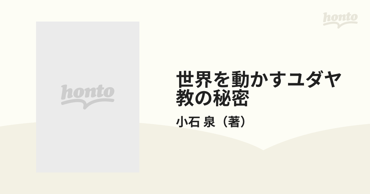 世界を動かすユダヤ教の秘密 マルコポーロを廃刊に追い込む圧力とは何