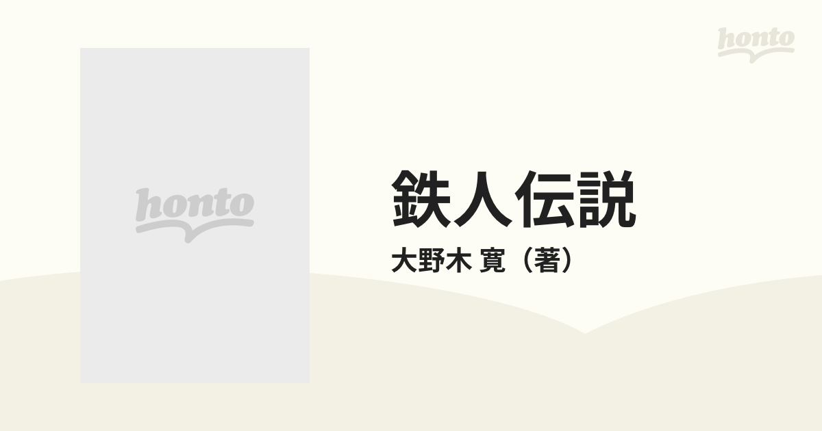 鉄人伝説 怒濤の巨乳編の通販/大野木 寛 - 紙の本：honto本の通販ストア