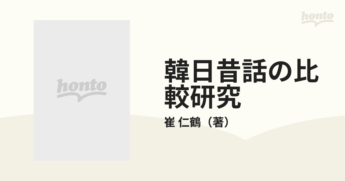 韓日昔話の比較研究の通販/崔 仁鶴 - 紙の本：honto本の通販ストア